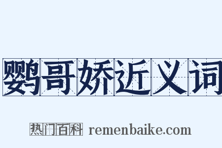 鹦哥娇近义词是什么意思的图片